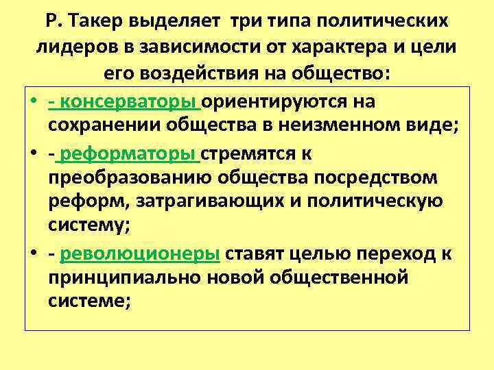 Р. Такер выделяет три типа политических лидеров в зависимости от характера и цели его