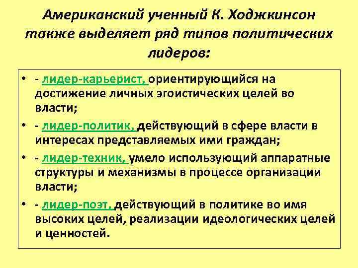 Американский ученный К. Ходжкинсон также выделяет ряд типов политических лидеров: • - лидер-карьерист, ориентирующийся