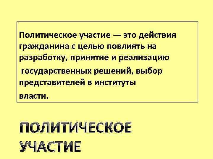 Политическое участие — это действия гражданина с целью повлиять на разработку, принятие и реализацию