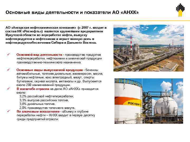 Основные виды деятельности и показатели АО «АНХК» АО «Ангарская нефтехимическая компания» (с 2007 г.