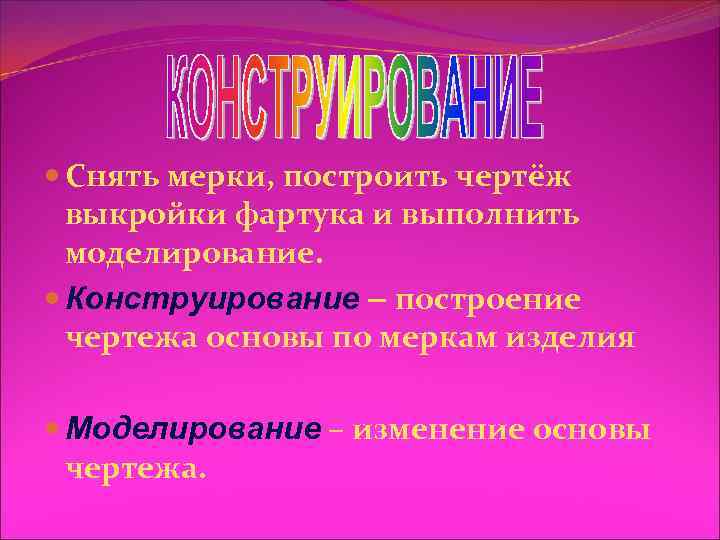  Снять мерки, построить чертёж выкройки фартука и выполнить моделирование. Конструирование – построение чертежа