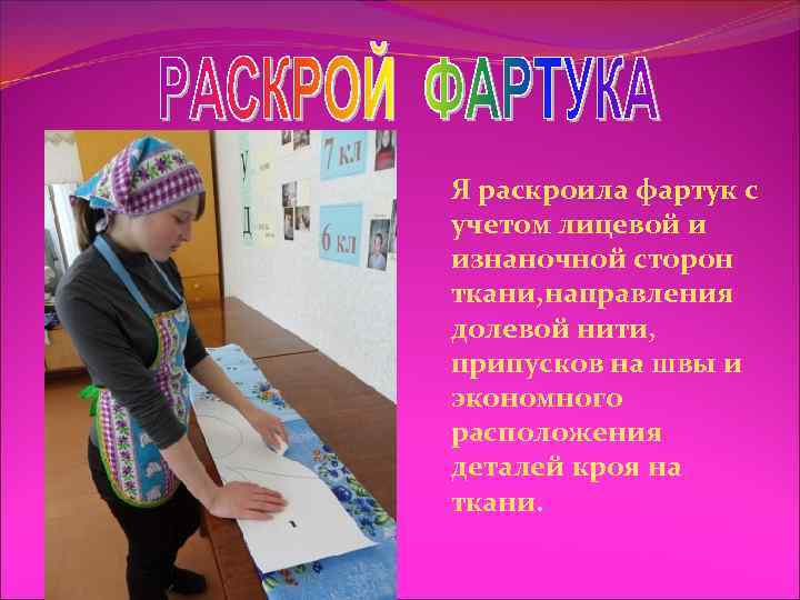 Я раскроила фартук с учетом лицевой и изнаночной сторон ткани, направления долевой нити, припусков