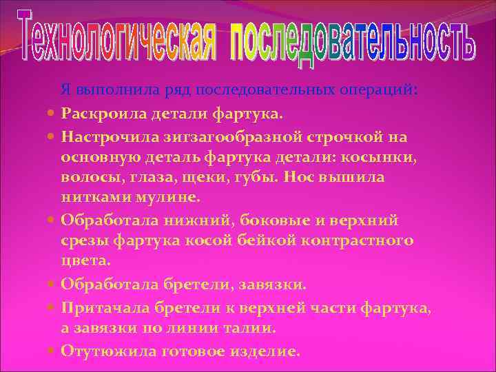  Я выполнила ряд последовательных операций: Раскроила детали фартука. Настрочила зигзагообразной строчкой на основную