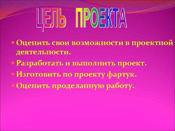  Оценить свои возможности в проектной деятельности. Разработать и выполнить проект. Изготовить по проекту