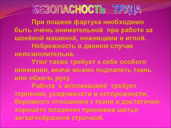 При пошиве фартука необходимо быть очень внимательной при работе за швейной машиной, ножницами и