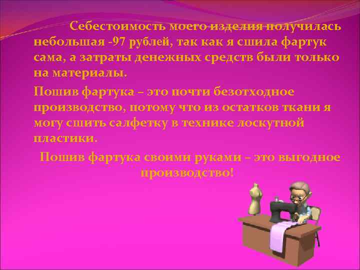 Себестоимость моего изделия получилась небольшая -97 рублей, так как я сшила фартук сама, а