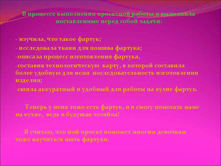 В процессе выполнения проектной работы я выполнила поставленные перед собой задачи: - изучила, что