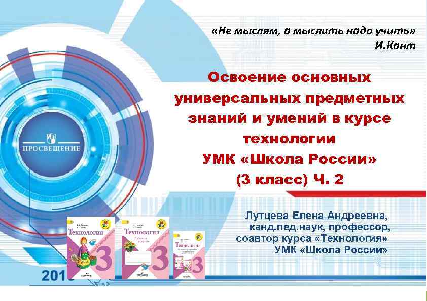 ПОРТА Л ФЕРМ ЕРА «Не мыслям, а мыслить надо учить» И. Кант Освоение основных