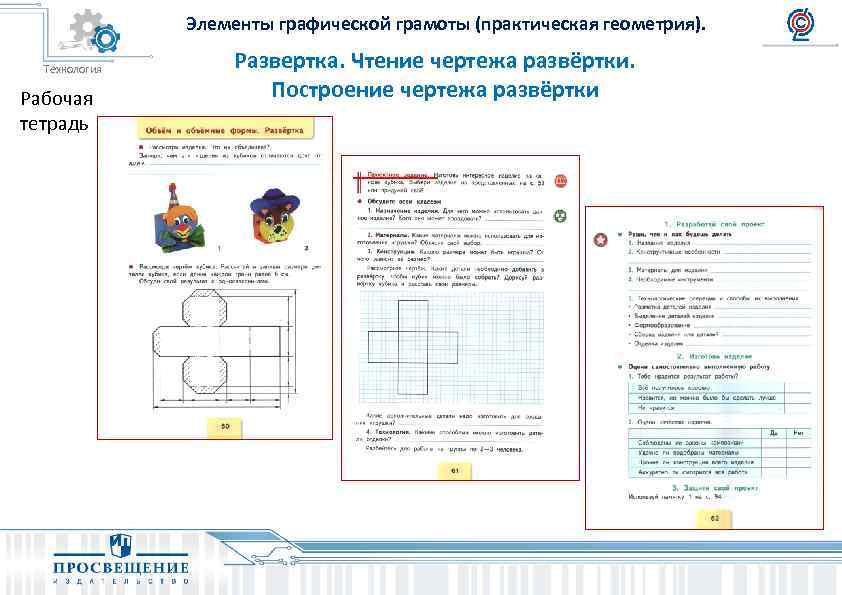 Элементы графической грамоты (практическая геометрия). Технология Рабочая тетрадь Развертка. Чтение чертежа развёртки. Построение чертежа