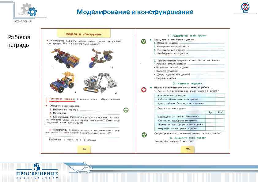 Моделирование и конструирование Технология Рабочая тетрадь 