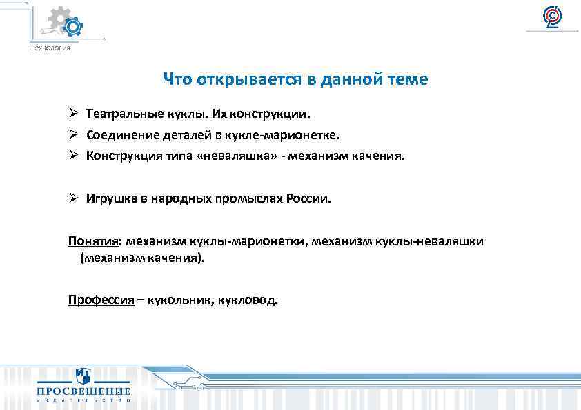 Технология Что открывается в данной теме Ø Театральные куклы. Их конструкции. Ø Соединение деталей