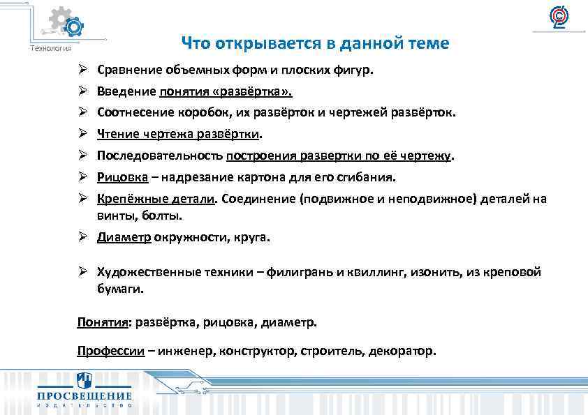 Технология Что открывается в данной теме Ø Сравнение объемных форм и плоских фигур. Ø