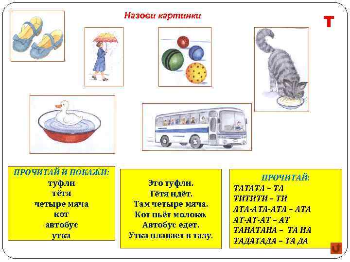 Т Назови картинки ПРОЧИТАЙ И ПОКАЖИ: туфли тётя четыре мяча кот автобус утка Это