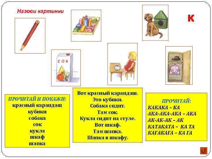 Назови картинки ПРОЧИТАЙ И ПОКАЖИ: красный карандаш кубики собака сок кукла шкаф шапка К