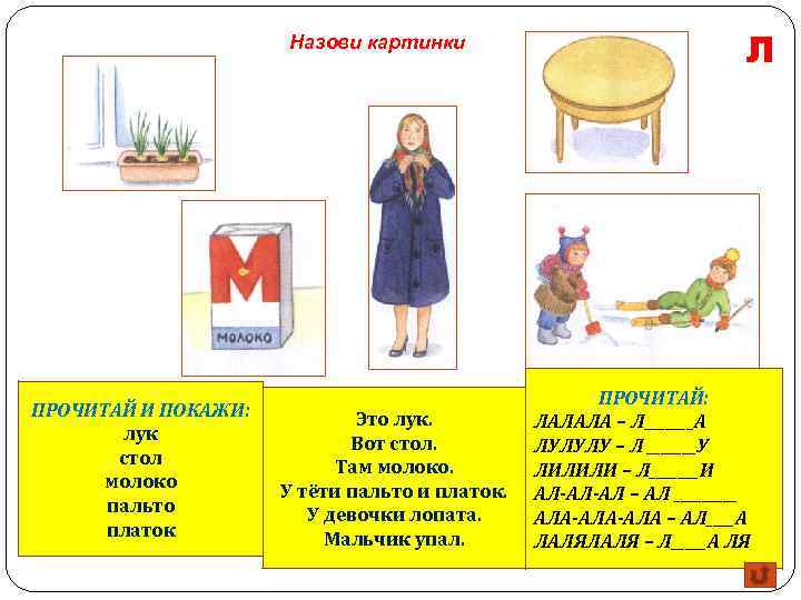 Назови картинки ПРОЧИТАЙ И ПОКАЖИ: лук стол молоко пальто платок Это лук. Вот стол.