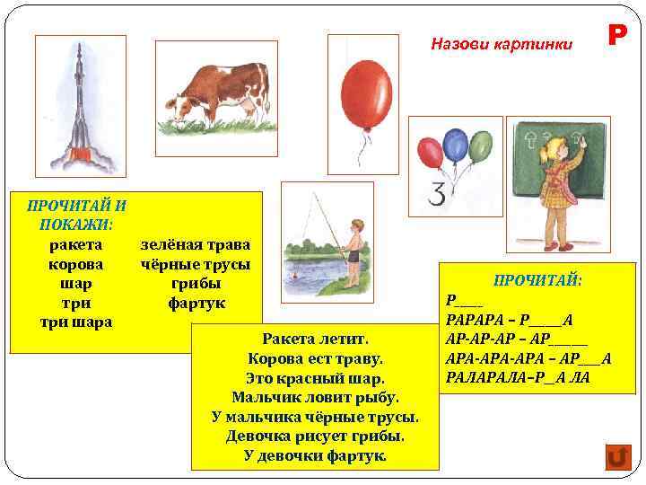 Назови картинки ПРОЧИТАЙ И ПОКАЖИ: ракета зелёная трава корова чёрные трусы шар грибы три