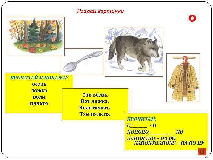 Назови картинки ПРОЧИТАЙ И ПОКАЖИ: осень ложка волк пальто Это осень. Вот ложка. Волк