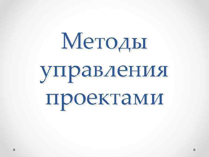 Методы управления проектами 