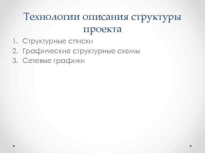 Технологии описания структуры проекта 1. Структурные списки 2. Графические структурные схемы 3. Сетевые графики