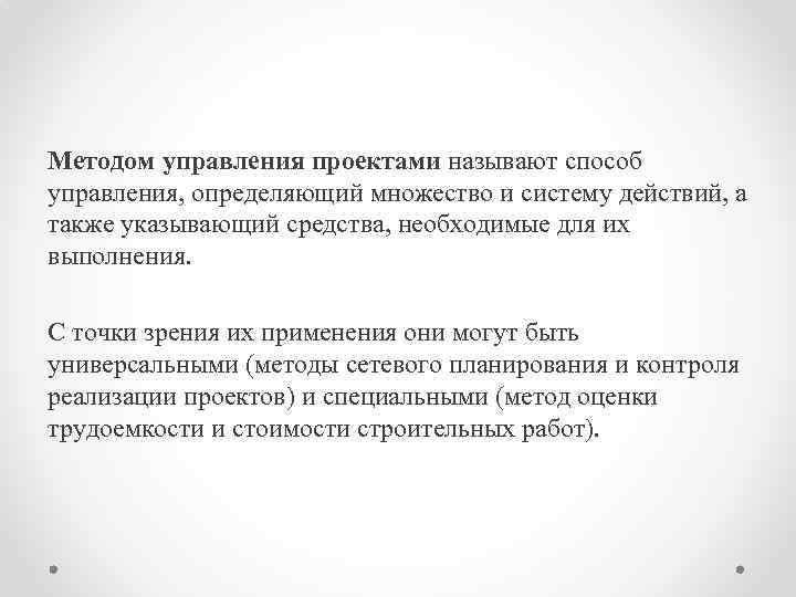 Методом управления проектами называют способ управления, определяющий множество и систему действий, а также указывающий