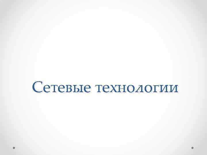 Сетевые технологии 