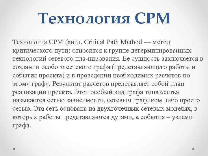 Технология СРМ (англ. Critical Path Method — метод критического пути) относится к группе детерминированных