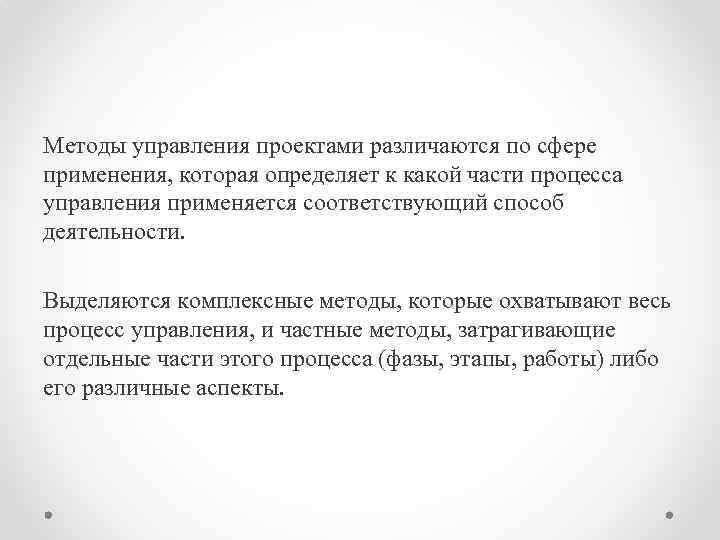 Методы управления проектами различаются по сфере применения, которая определяет к какой части процесса управления