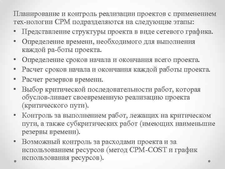 Планирование и контроль реализации проектов с применением тех нологии СРМ подразделяются на следующие этапы: