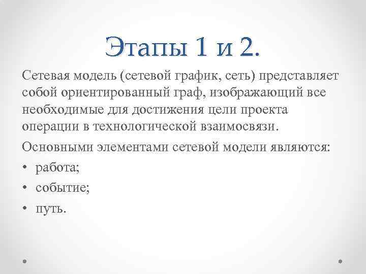 Этапы 1 и 2. Сетевая модель (сетевой график, сеть) представляет собой ориентированный граф, изображающий