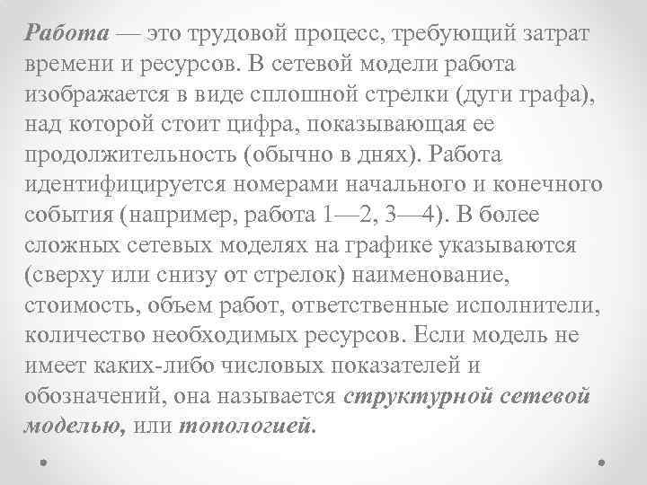 Работа — это трудовой процесс, требующий затрат времени и ресурсов. В сетевой модели работа