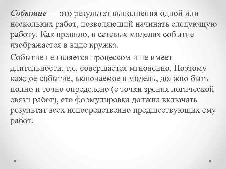 Событие — это результат выполнения одной или нескольких работ, позволяющий начинать следующую работу. Как