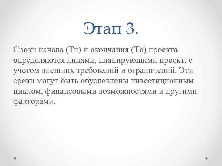 Этап 3. Сроки начала (Тн) и окончания (То) проекта определяются лицами, планирующими проект, с