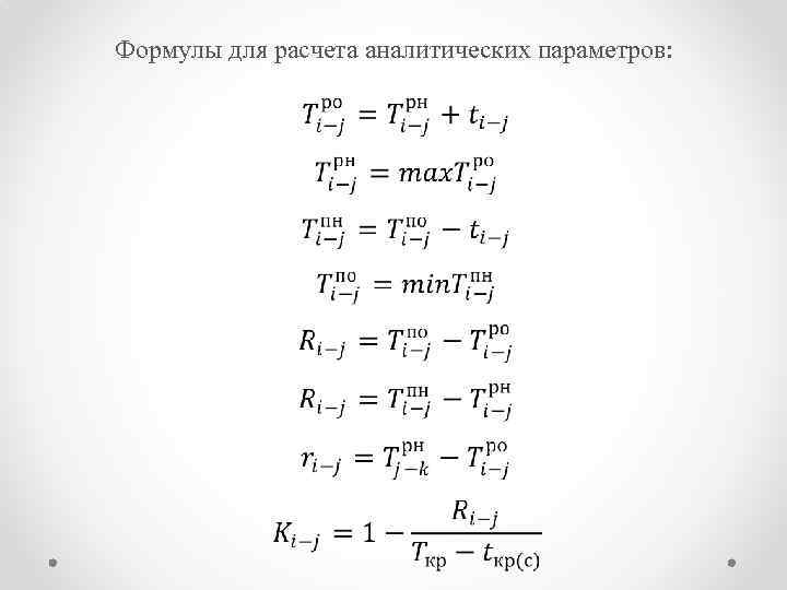 Формулы для расчета аналитических параметров: 