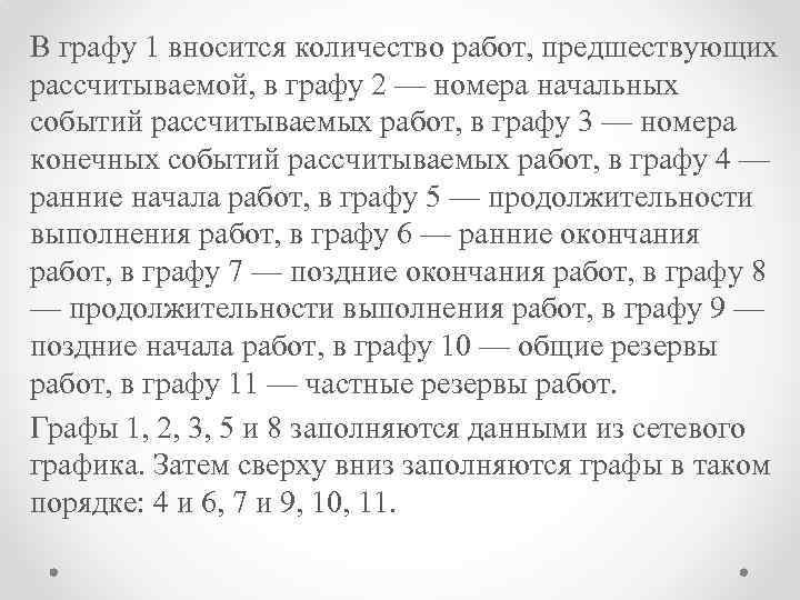 В графу 1 вносится количество работ, предшествующих рассчитываемой, в графу 2 — номера начальных