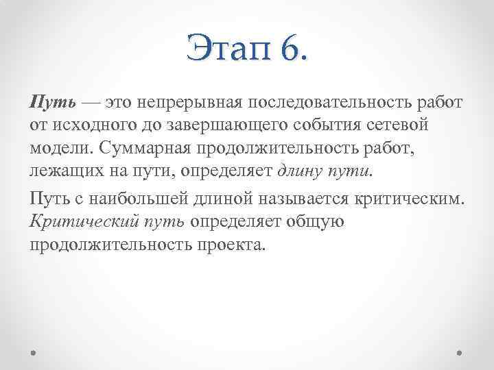 Этап 6. Путь — это непрерывная последовательность работ от исходного до завершающего события сетевой