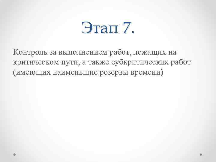 Этап 7. Контроль за выполнением работ, лежащих на критическом пути, а также субкритических работ