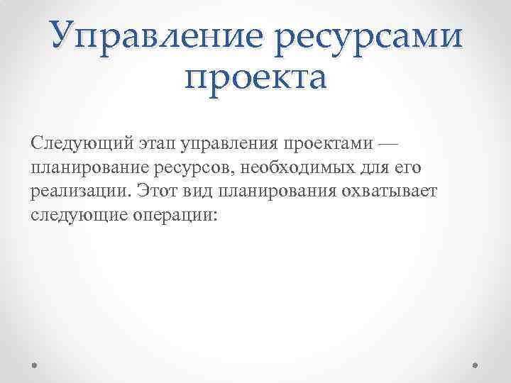 Управление ресурсами проекта Следующий этап управления проектами — планирование ресурсов, необходимых для его реализации.