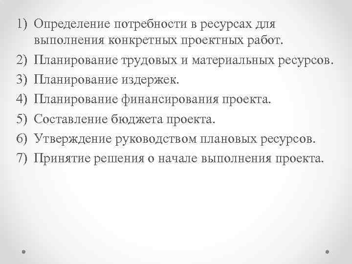 1) Определение потребности в ресурсах для выполнения конкретных проектных работ. 2) Планирование трудовых и