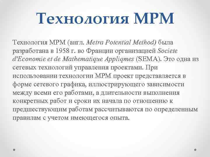 Технология МРМ (англ. Metra Potential Method) была разработана в 1958 г. во Франции организацией