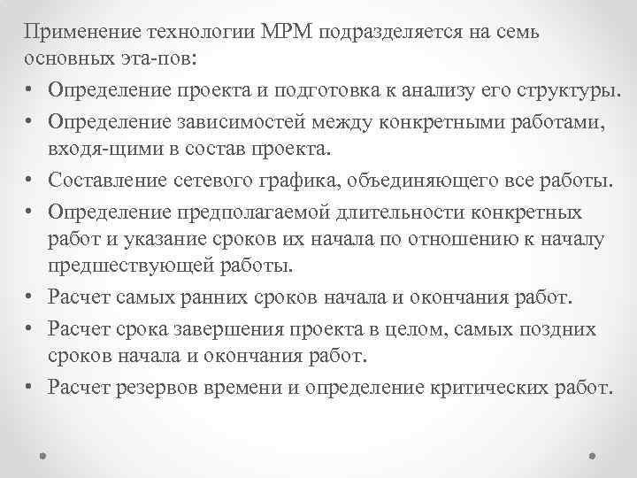 Применение технологии МРМ подразделяется на семь основных эта пов: • Определение проекта и подготовка