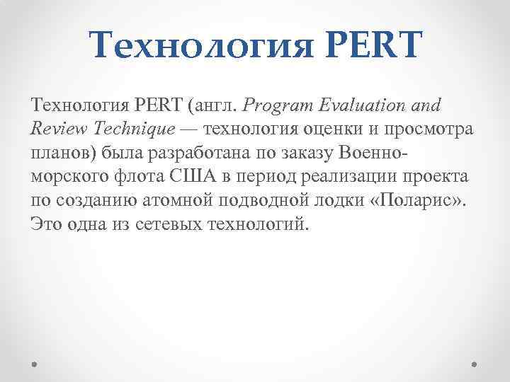 Технология PERT (англ. Program Evaluation and Review Technique — технология оценки и просмотра планов)