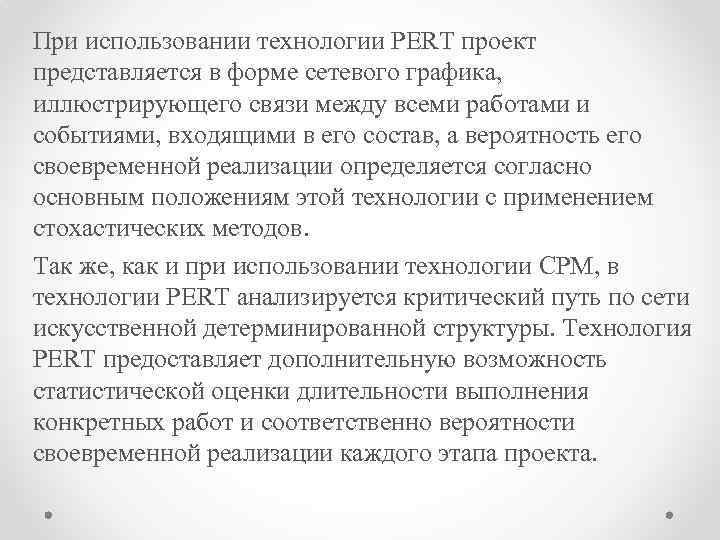 При использовании технологии PERT проект представляется в форме сетевого графика, иллюстрирующего связи между всеми