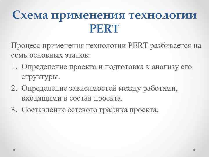 Схема применения технологии PERT Процесс применения технологии PERT разбивается на семь основных этапов: 1.