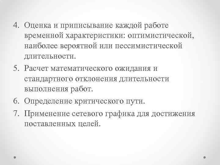 4. Оценка и приписывание каждой работе временной характеристики: оптимистической, наиболее вероятной или пессимистической длительности.