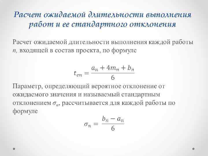 Расчет ожидаемой длительности выполнения работ и ее стандартного отклонения • 