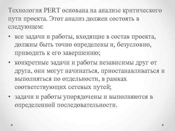 Технология PERT основана на анализе критического пути проекта. Этот анализ должен состоять в следующем: