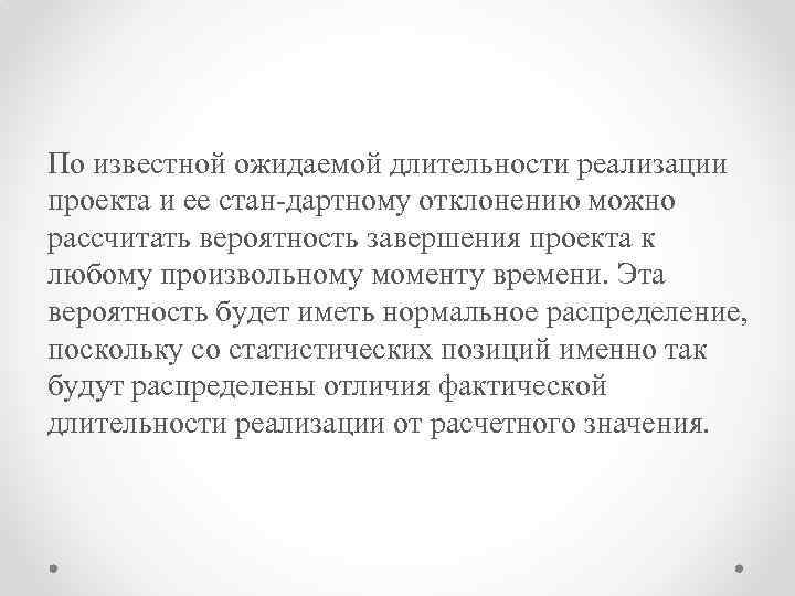 По известной ожидаемой длительности реализации проекта и ее стан дартному отклонению можно рассчитать вероятность