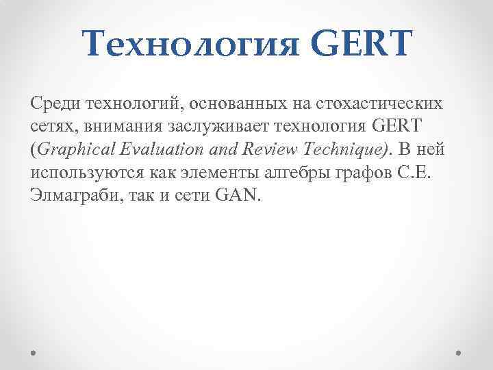 Технология GERT Среди технологий, основанных на стохастических сетях, внимания заслуживает технология GERT (Graphical Evaluation