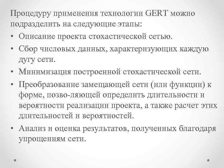 Процедуру применения технологии GERT можно подразделить на следующие этапы: • Описание проекта стохастической сетью.