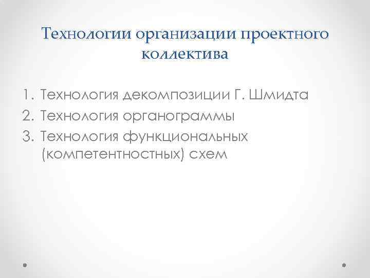 Технологии организации проектного коллектива 1. Технология декомпозиции Г. Шмидта 2. Технология органограммы 3. Технология